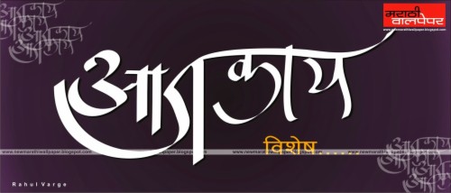 Marathi Calligraphy Font Word (#2229317) - HD Wallpaper & Backgrounds ...